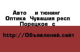 Авто GT и тюнинг - Оптика. Чувашия респ.,Порецкое. с.